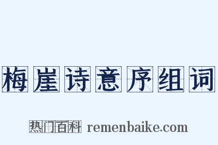 梅崖诗意序组词是什么意思的图片